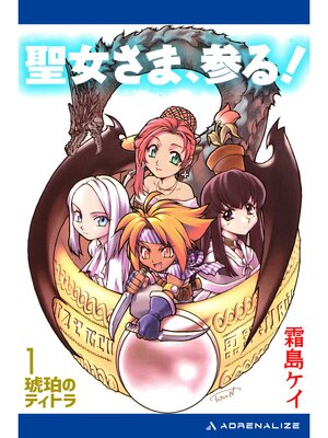 cover image of 琥珀のティトラ（１）　聖女さま、参る!